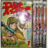 コンバット・ハイスクール 全5巻完結(少年マガジンコミックス) [マーケットプレイス コミックセット]