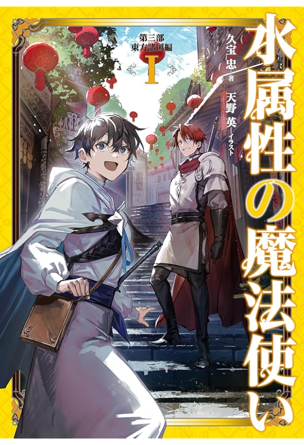 Amazon.co.jp: 水属性の魔法使い ライトノベル 全12冊セット (TO