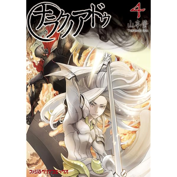 Amazon.co.jp: ナラクノアドゥ 6 (ファミ通クリアコミックス) eBook