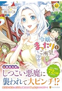 令嬢はまったりをご所望。 (1) (Regina COMICS) | 三月 べに, 梶山