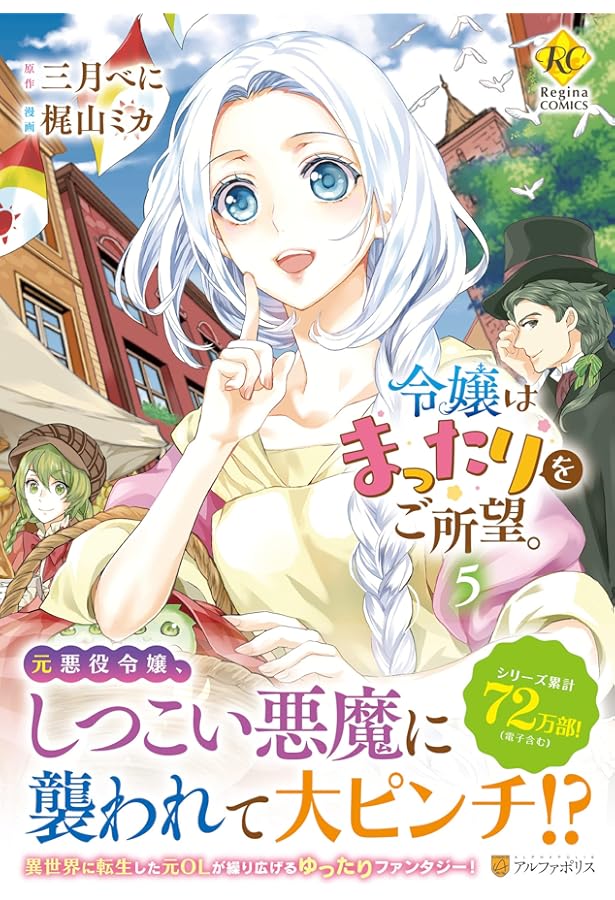 Amazon.co.jp: 令嬢はまったりをご所望。 (4) (Regina COMICS) : 梶山