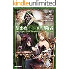 望まぬ不死の冒険者 2 (ガルドコミックス)