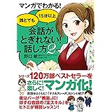 マンガでわかる! 誰とでも15分以上 会話がとぎれない! 話し方2