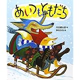あいつもともだち (おれたち、ともだち!)