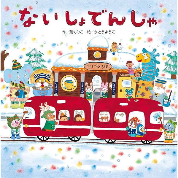 Amazon.co.jp: ぞぞぞぞでんしゃ : 薫くみこ, かとうようこ: 本