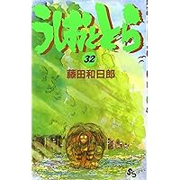 うしおととら (19) (少年サンデーコミックス) | 藤田 和日郎 |本