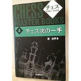 チェス次の一手 (チェスマスターブックス)