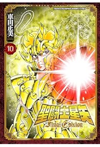 Amazon.co.jp: 聖闘士星矢 Final Edition 13 (13) (少年チャンピオン