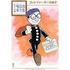 ゴッドファーザーの息子　手塚治虫文庫全集