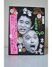 ダウンタウンのガキの使いやあらへんで!!絶対に笑ってはいけない24時!!セット Amazon.co.jp: ダウンタウンのガキの使いやあらへんで!! (祝