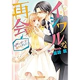 イジワルな再会～危険なオトコに捕まりました～ (ヴァニラ文庫)