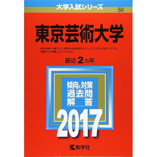 東京芸術大学　東京藝術大学　2016年～2021年　6年分　赤本 赤本 東京芸術大学 東京藝術大学 2016年～2021年 6年分 - メルカリ