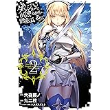 ダンジョンに出会いを求めるのは間違っているだろうか 2巻 (デジタル版ヤングガンガンコミックス)
