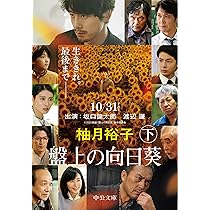 盤上の向日葵 上下 盤上の向日葵(下) 中公文庫 中古本・書籍 | ブックオフ公式