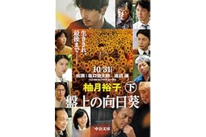 盤上の向日葵（下） (中公文庫 ゆ 6-2)