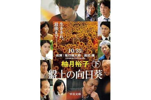 盤上の向日葵（下） (中公文庫 ゆ 6-2)