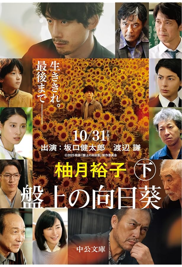 盤上の向日葵 上下 Amazon.co.jp: 盤上の向日葵（上下合本） (中公文庫) 電子書籍: 柚月