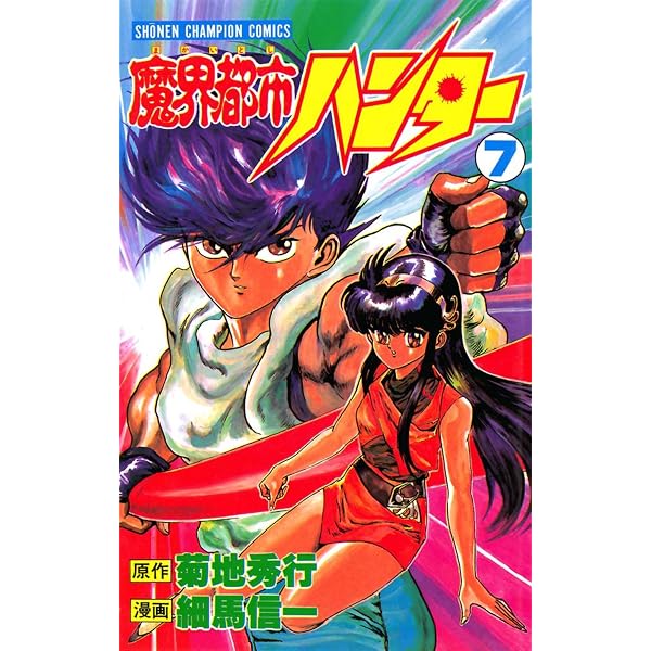 Amazon.co.jp: 魔界都市ハンター（5） (少年チャンピオン・コミックス