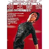 フィギュアスケート通信DX 羽生結弦 2018-2019特別編集号 (メディアックスMOOK)