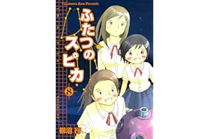 ふたつのスピカ　8 (MFコミックス　フラッパーシリーズ)