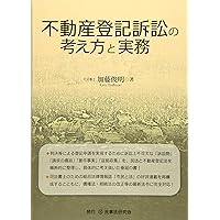不動産関係訴訟・不動産登記訴訟 不動産登記訴訟の考え方と実務 | 加藤 俊明 |本 | 通販 | Amazon