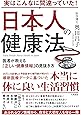 実はこんなに間違っていた! 日本人の健康法~医者が教える「正しい健康情報」の見抜き方~