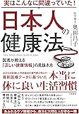 実はこんなに間違っていた! 日本人の健康法~医者が教える「正しい健康情報」の見抜き方~