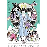 四畳半タイムマシンブルース (角川書店単行本)