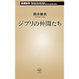 ジブリの仲間たち（新潮新書）