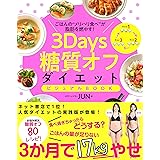 3Days糖質オフダイエット ビジュアルBOOK