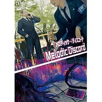 Amazon.co.jp: エモクロアTRPG ソースブック メロディック・ディス 