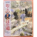 おくのほそ道 (くもんのまんが古典文学館)