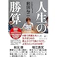 人生の勝算 (NewsPicks Book)