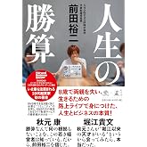 人生の勝算 (NewsPicks Book)