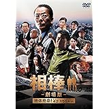 相棒 -劇場版- 絶体絶命!42.195km 東京ビッグシティマラソン〈通常版〉 [DVD]