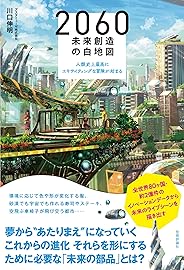 2060 未来創造の白地図　～人類史上最高にエキサイティングな冒険が始まる