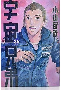 宇宙兄弟(37) (モーニングKC) | 小山 宙哉 |本 | 通販 | Amazon