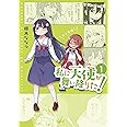 私に天使が舞い降りた!1 (百合姫コミックス)