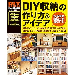 ＤＩＹ収納の作り方＆アイデア (学研ムック ＤＩＹシリーズ)の表紙