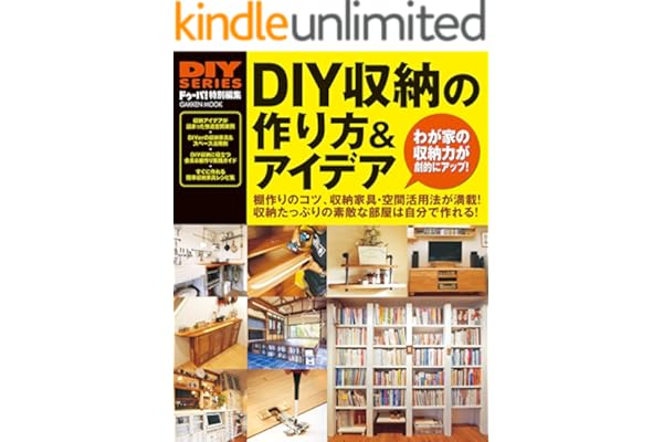 ＤＩＹ収納の作り方＆アイデア (学研ムック ＤＩＹシリーズ)