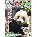 DVD版 ぜんぶシャンシャン (メディアックスMOOK)