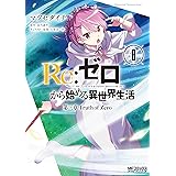 Re ゼロから始める異世界生活 第三章 Truth Of Zero 11 Mfコミックス アライブシリーズ マツセダイチ 長月 達平 大塚 真一郎 本 通販 Amazon