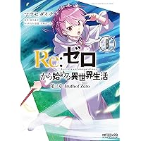 ゼロから始める異世界生活　第一章〜第四章＋3全巻初版帯付き ゼロから始める異世界生活 第一章〜第四章＋3全巻初版