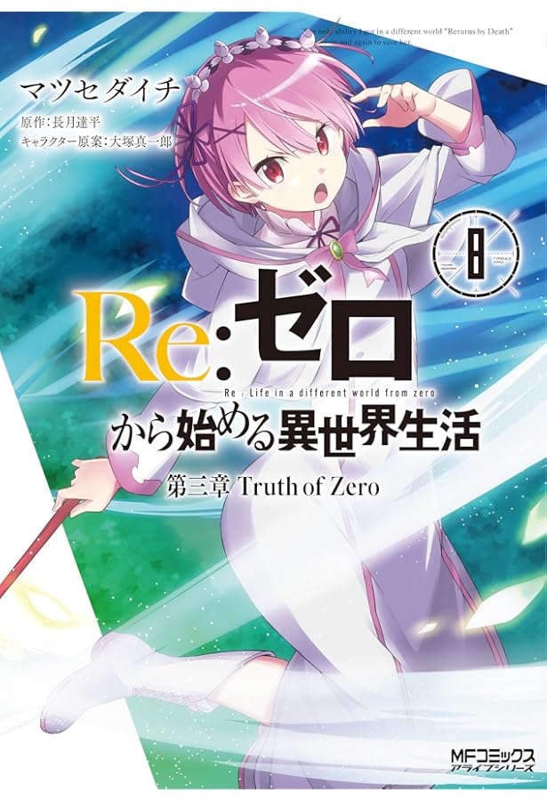Amazon.co.jp: Re:ゼロから始める異世界生活 第三章 Truth of Zero 10