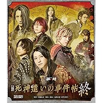 Amazon.co.jp: 映画「死神遣いの事件帖 終」 [Blu-ray] : 鈴木拡樹: DVD