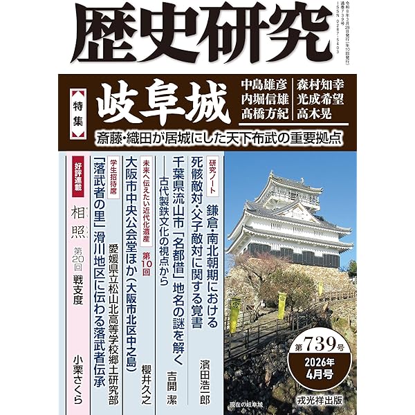 歴史研究 第738号 【特集】河野一族 中世伊予に君臨した名門 | 戎光祥