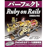 パーフェクト Ruby on Rails　【増補改訂版】
