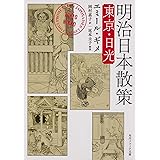 明治日本散策 東京・日光 (角川ソフィア文庫)