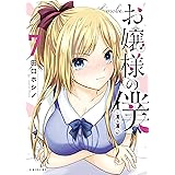 お嬢様の僕(7) (シリウスコミックス)