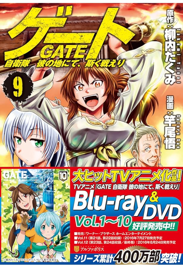 ゲ-ト: 自衛隊彼の地にて、斯く戦えり (6) (アルファポリスCOMICS